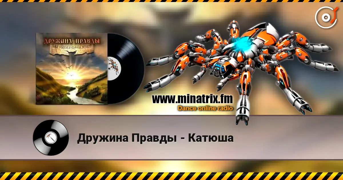 Дружина Правды - Катюша 高品质在线收听 | Minatrix.FM