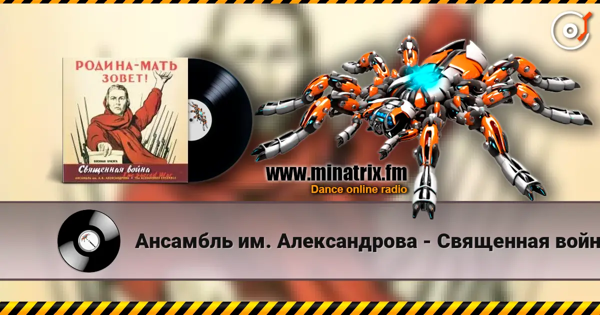 Ансамбль им. Александрова - Священная война 高品质在线收听 | Minatrix.FM