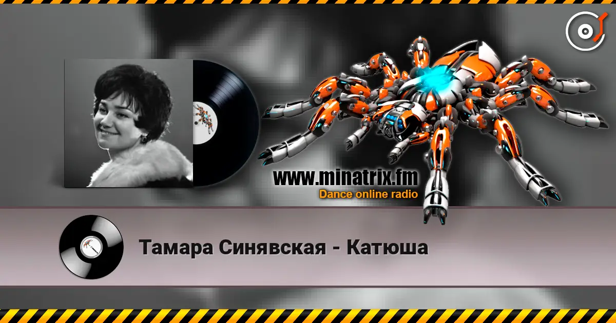 Тамара Синявская - Катюша 高品质在线收听 | Minatrix.FM