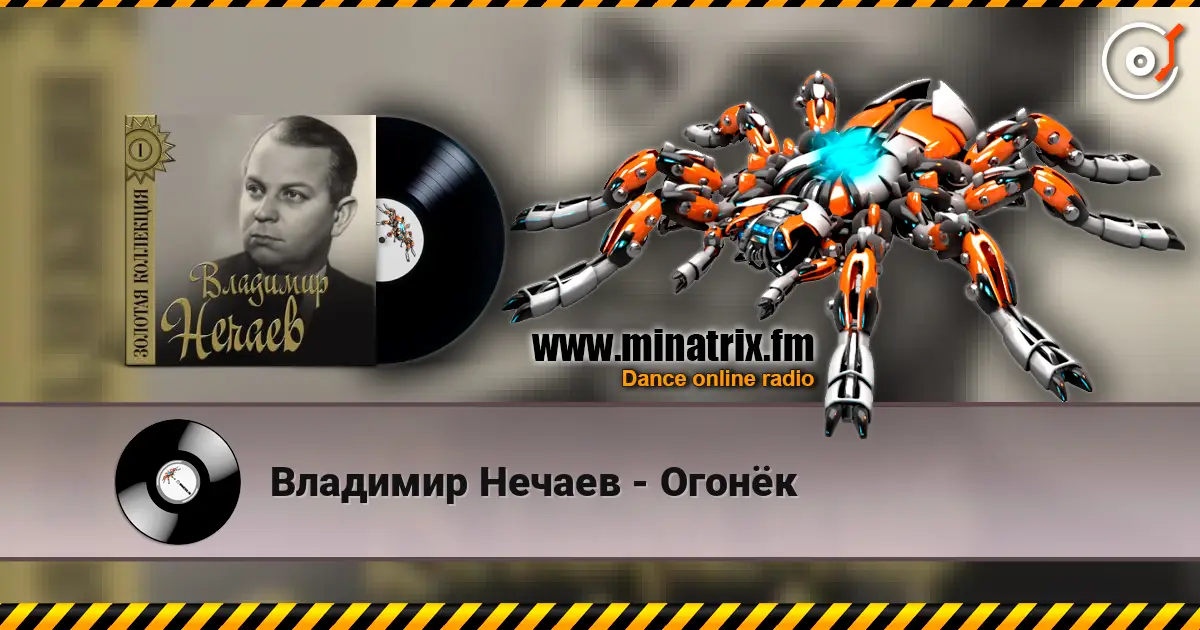 Владимир Нечаев - Огонёк 高品质在线收听 | Minatrix.FM
