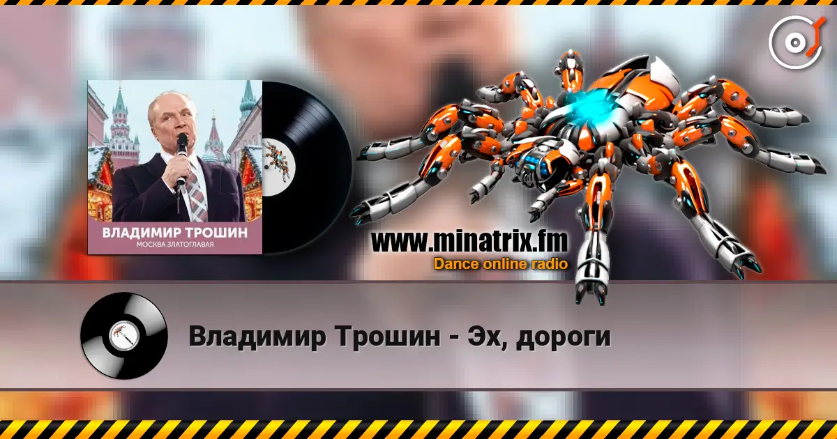 Владимир Трошин - Эх, дороги 高品质在线收听 | Minatrix.FM