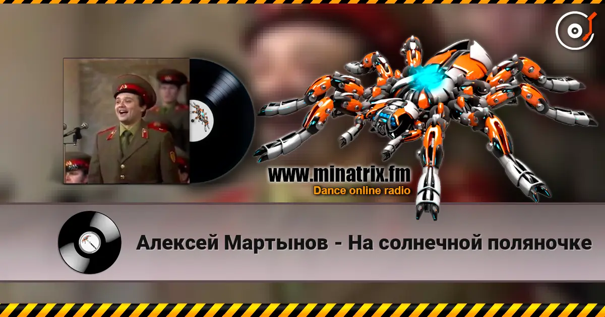 Алексей Мартынов - На солнечной поляночке 高品质在线收听 | Minatrix.FM