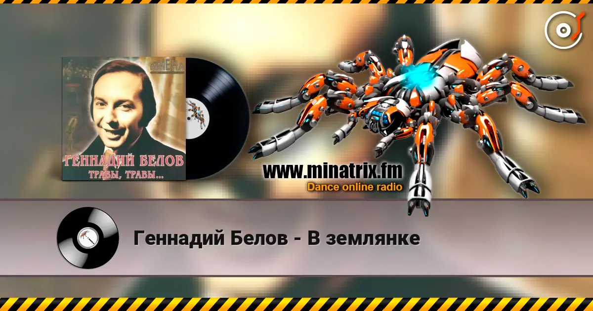 Геннадий Белов - В землянке 高品质在线收听 | Minatrix.FM