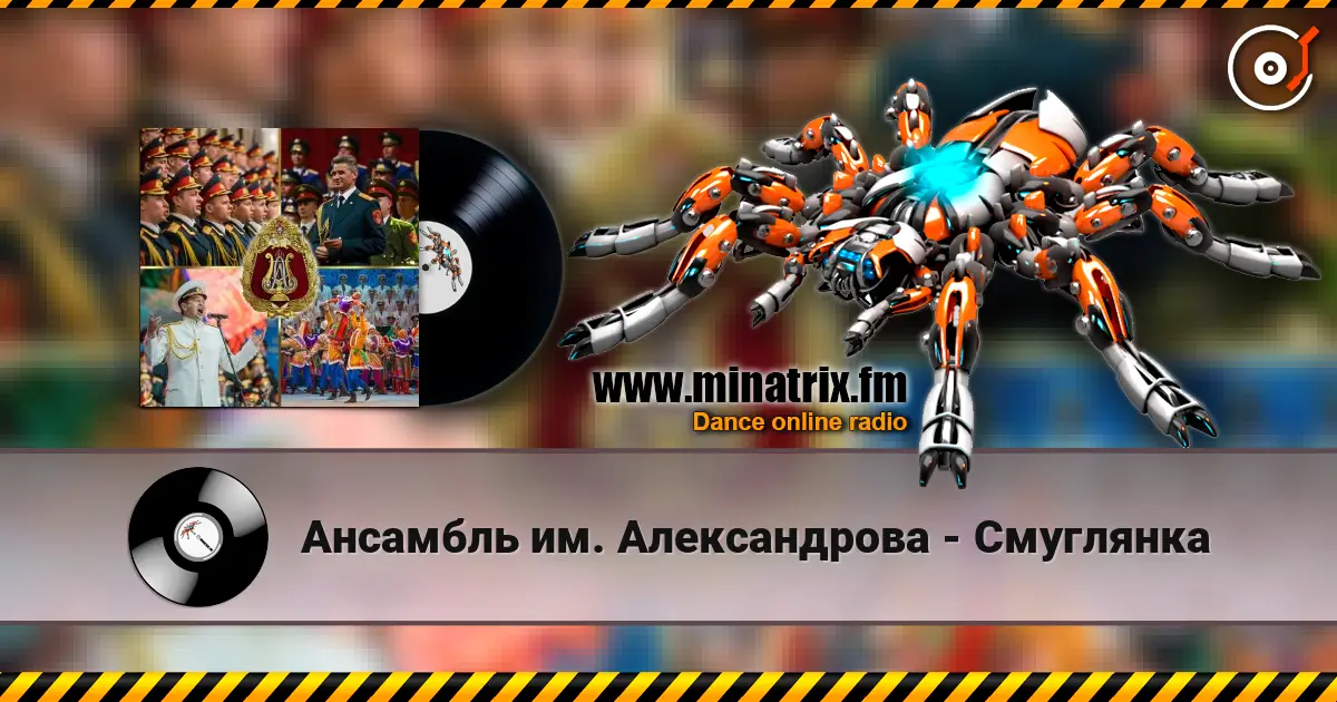 Ансамбль им. Александрова - Смуглянка 高品质在线收听 | Minatrix.FM