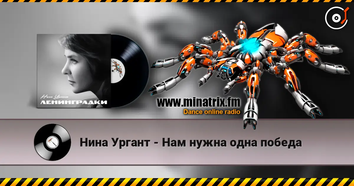 Нина Ургант - Нам нужна одна победа 高品质在线收听 | Minatrix.FM