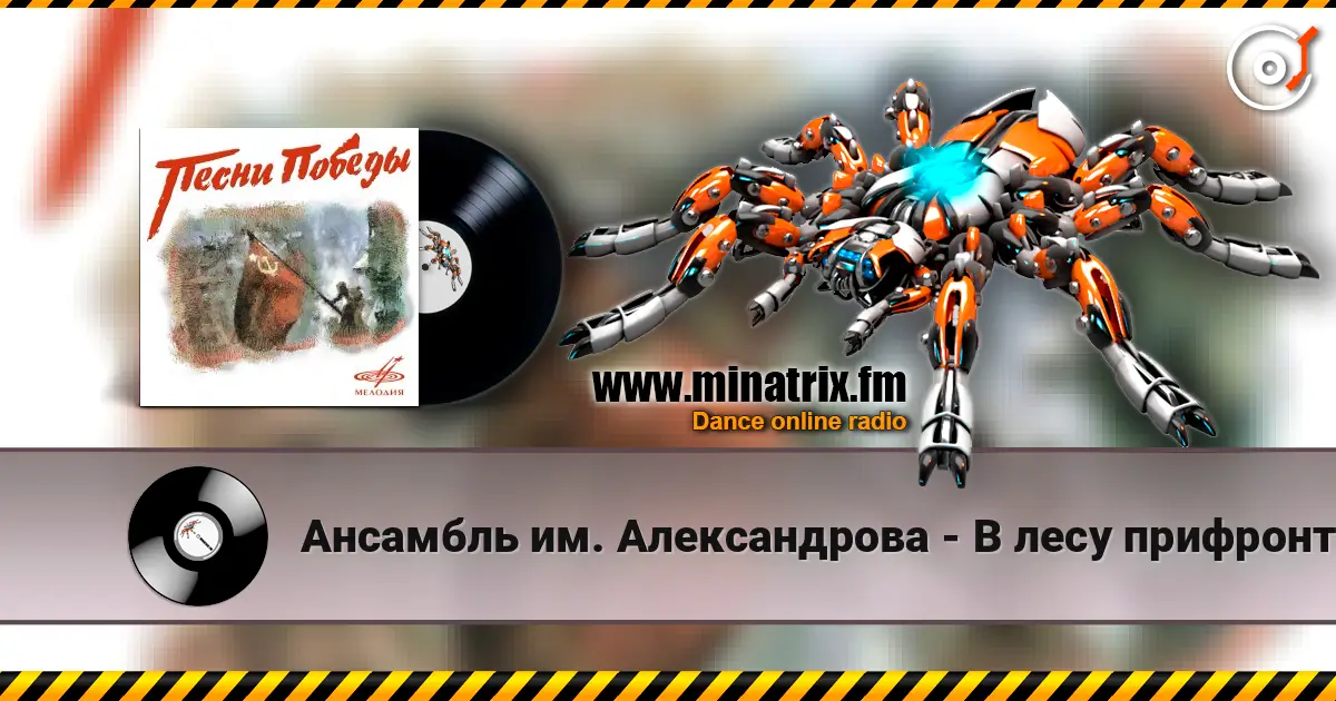 Ансамбль им. Александрова - В лесу прифронтовом 高品质在线收听 | Minatrix.FM