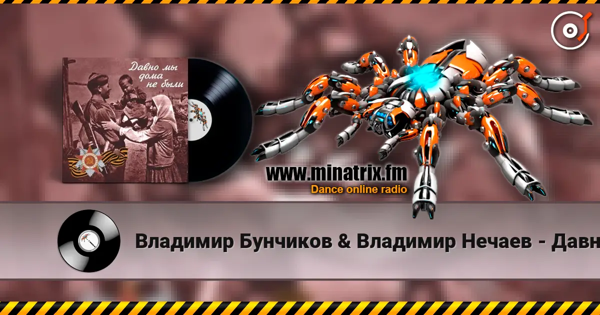 Владимир Бунчиков & Владимир Нечаев - Давно мы дома не были 高品质在线收听 | Minatrix.FM