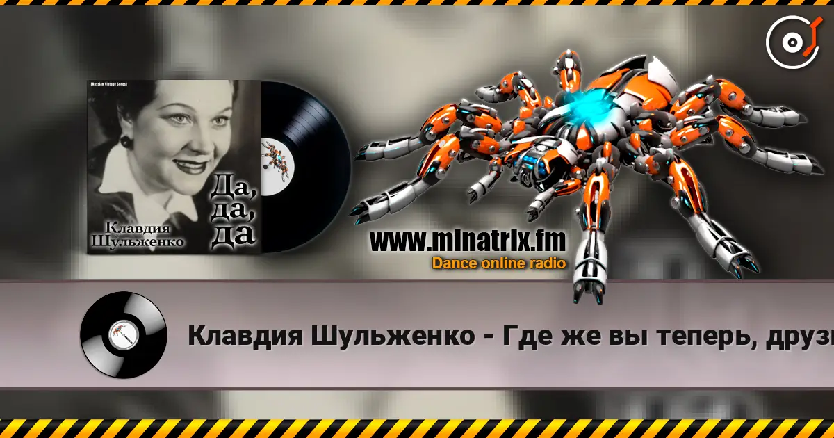 Клавдия Шульженко - Где же вы теперь, друзья-однополчане 高品质在线收听 | Minatrix.FM