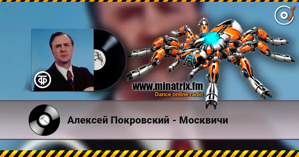 Алексей Покровский - Москвичи 高品质在线收听 | Minatrix.FM