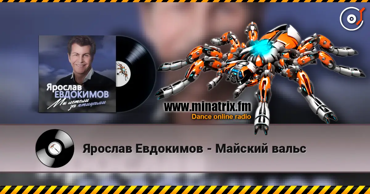 Ярослав Евдокимов - Майский вальс 高品质在线收听 | Minatrix.FM