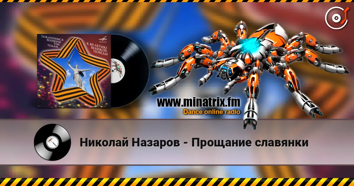 Николай Назаров - Прощание славянки 高品质在线收听 | Minatrix.FM