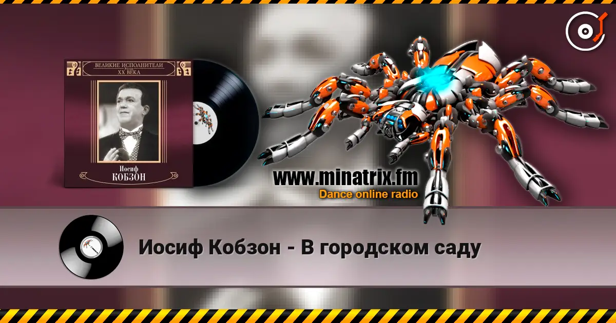 Иосиф Кобзон - В городском саду жоғары сапада онлайн тыңдау | Minatrix.FM