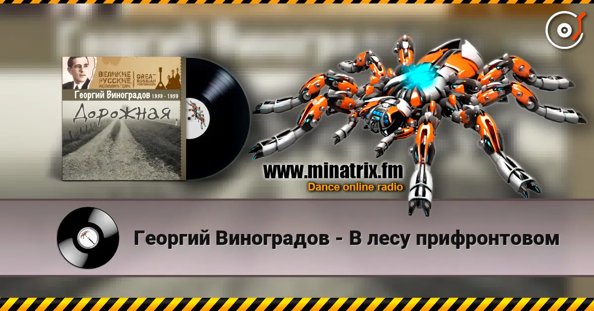 Георгий Виноградов - В лесу прифронтовом 高品质在线收听 | Minatrix.FM