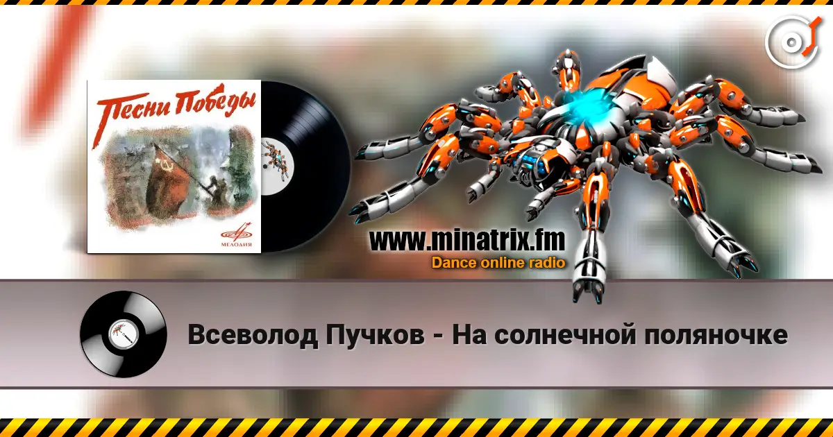 Всеволод Пучков - На солнечной поляночке 高品质在线收听 | Minatrix.FM