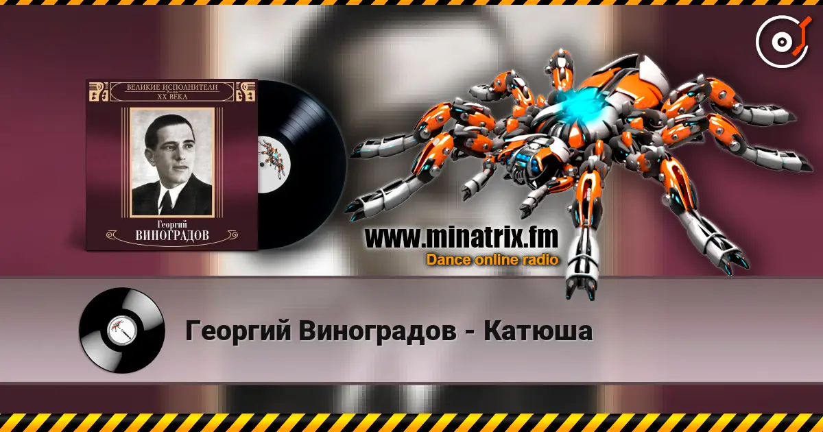 Георгий Виноградов - Катюша 高品质在线收听 | Minatrix.FM