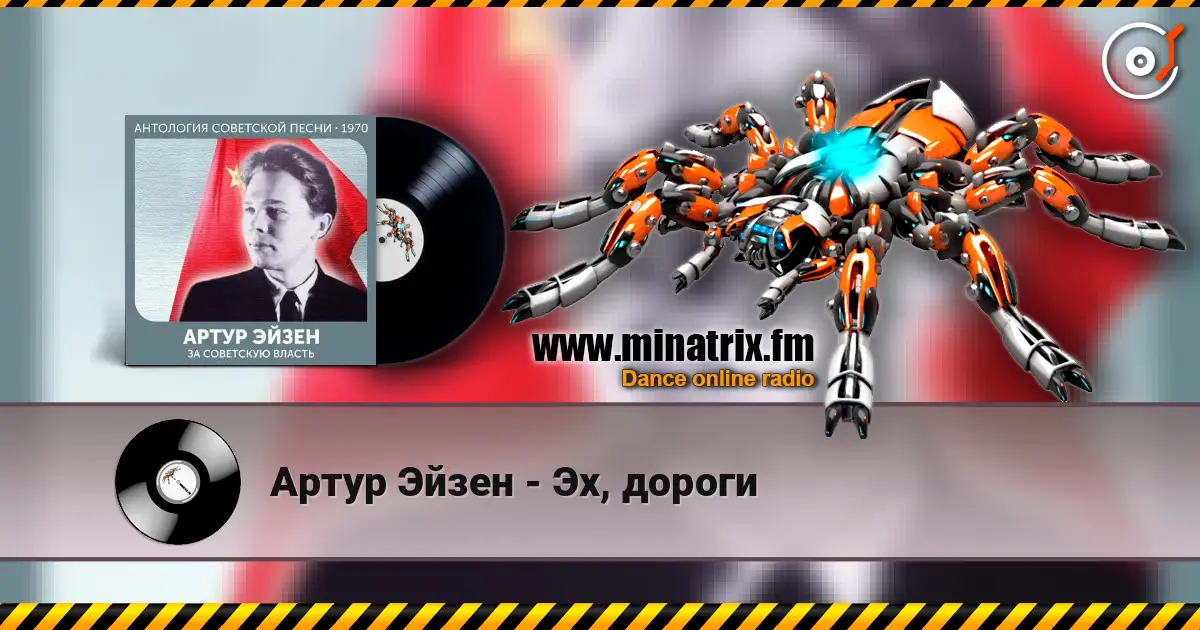 Артур Эйзен - Эх, дороги 高品质在线收听 | Minatrix.FM