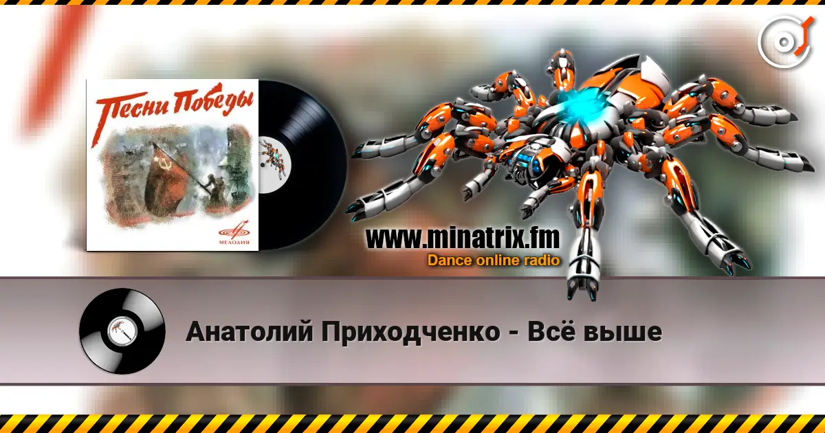Анатолий Приходченко - Всё выше 高品质在线收听 | Minatrix.FM