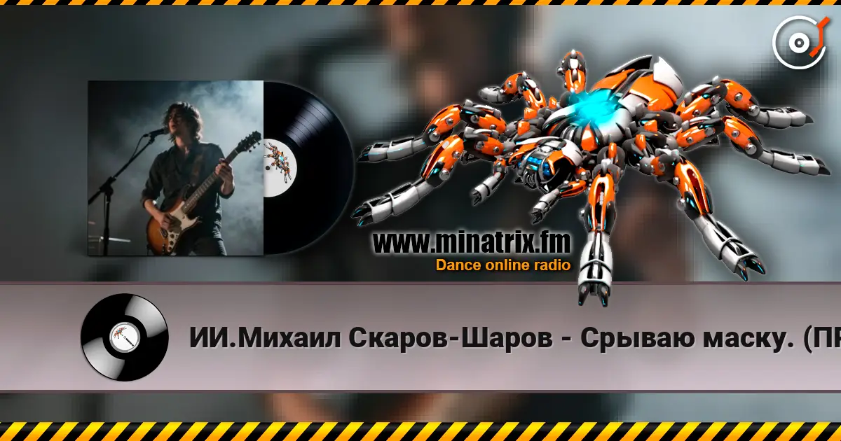 ИИ.Михаил Скаров-Шаров - Срываю маску. (ПРЕМЬЕРА). жоғары сапада онлайн тыңдау | Minatrix.FM