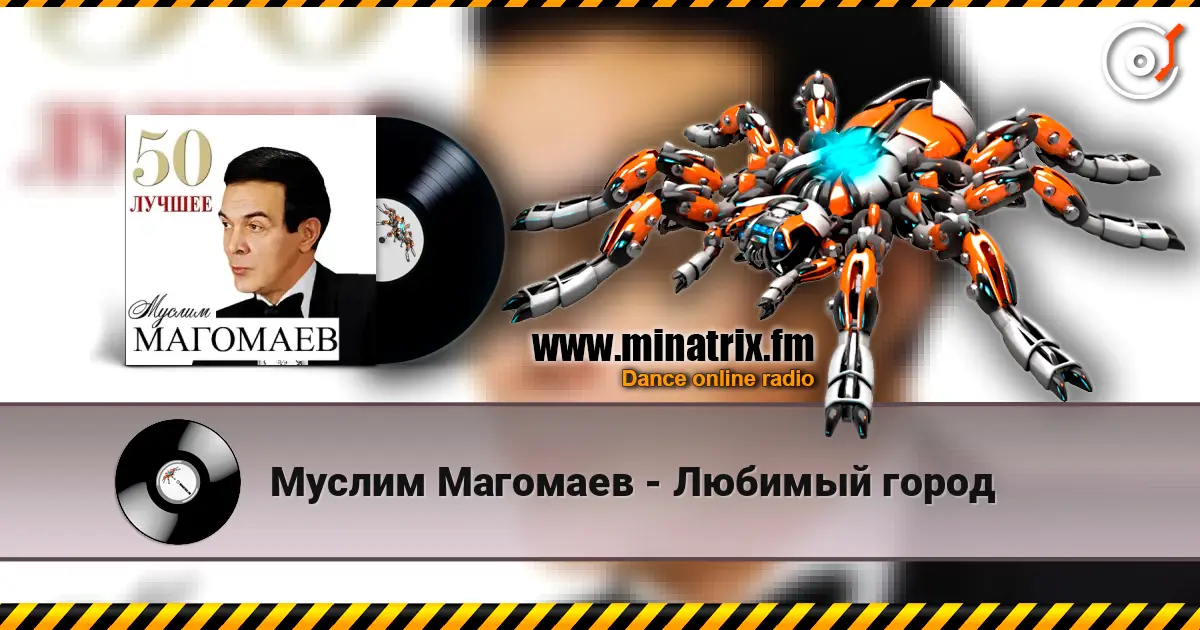 Муслим Магомаев - Любимый город 高品质在线收听 | Minatrix.FM