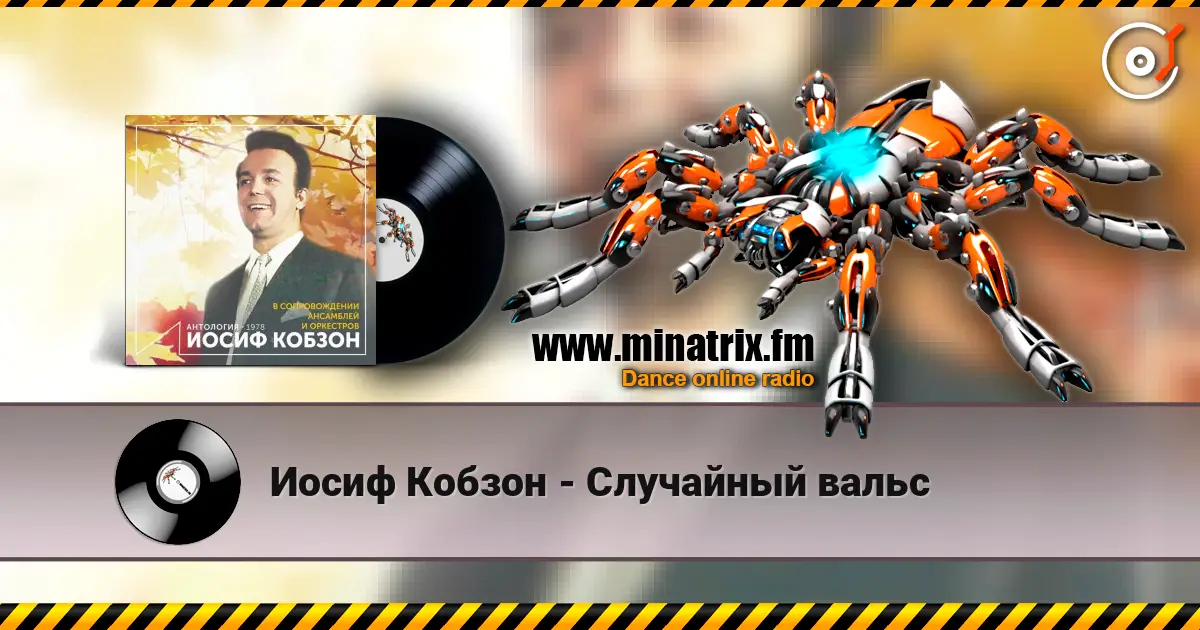 Иосиф Кобзон - Случайный вальс жоғары сапада онлайн тыңдау | Minatrix.FM