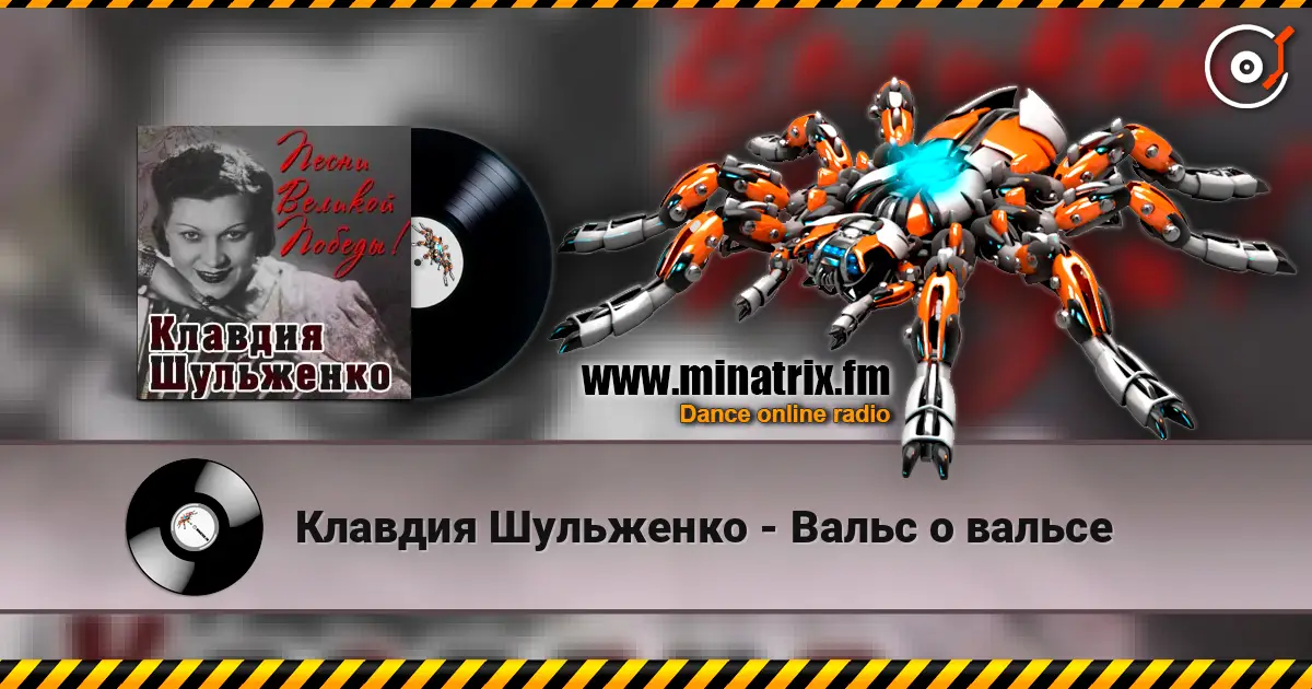 Клавдия Шульженко - Вальс о вальсе 高品质在线收听 | Minatrix.FM