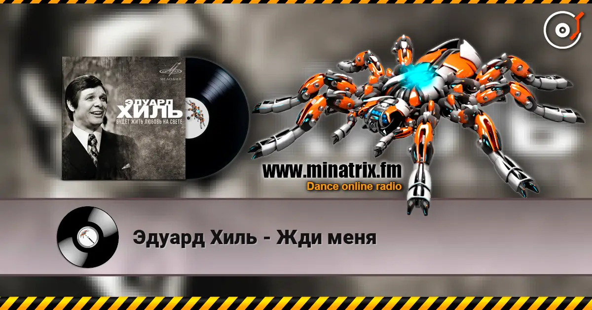 Эдуард Хиль - Жди меня 高品质在线收听 | Minatrix.FM