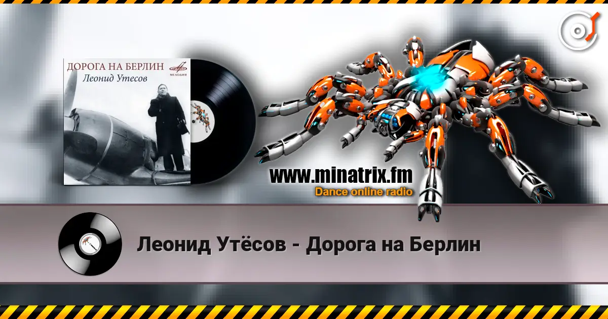 Леонид Утёсов - Дорога на Берлин 高品质在线收听 | Minatrix.FM