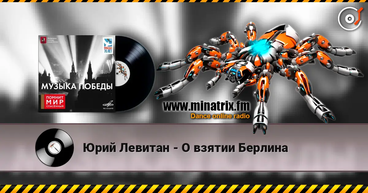 Юрий Левитан - О взятии Берлина 高品质在线收听 | Minatrix.FM
