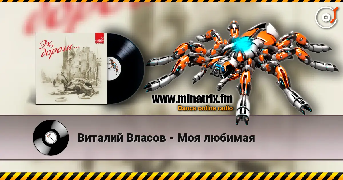 Виталий Власов - Моя любимая 高品质在线收听 | Minatrix.FM