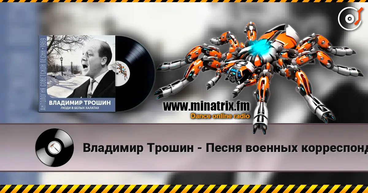 Владимир Трошин - Песня военных корреспондентов 高品质在线收听 | Minatrix.FM
