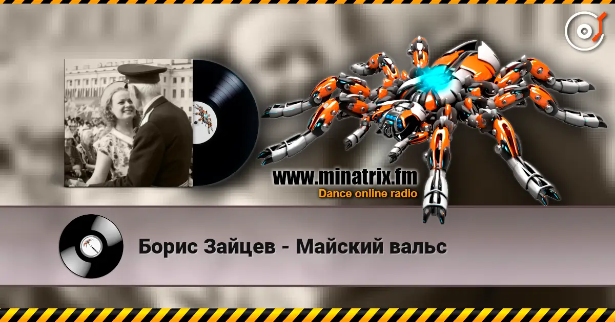 Борис Зайцев - Майский вальс 高品质在线收听 | Minatrix.FM
