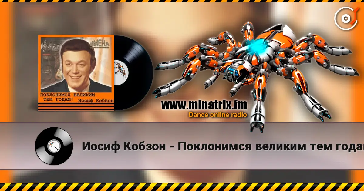 Иосиф Кобзон - Поклонимся великим тем годам жоғары сапада онлайн тыңдау | Minatrix.FM