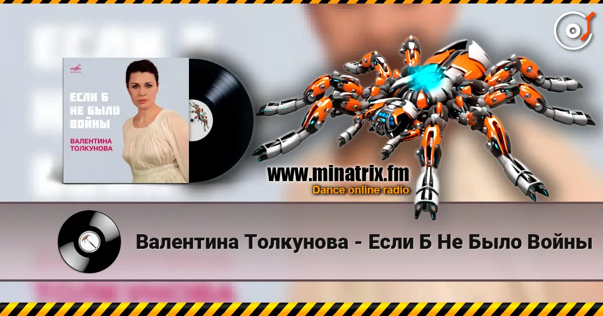 Валентина Толкунова - Если Б Не Было Войны жоғары сапада онлайн тыңдау | Minatrix.FM