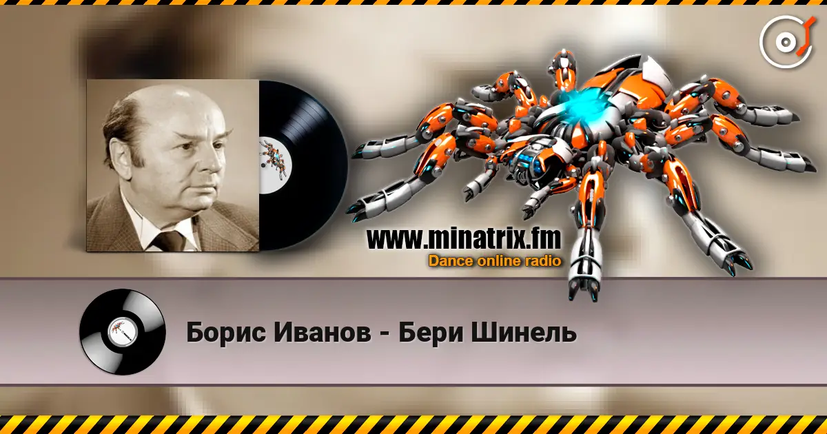 Борис Иванов - Бери Шинель жоғары сапада онлайн тыңдау | Minatrix.FM