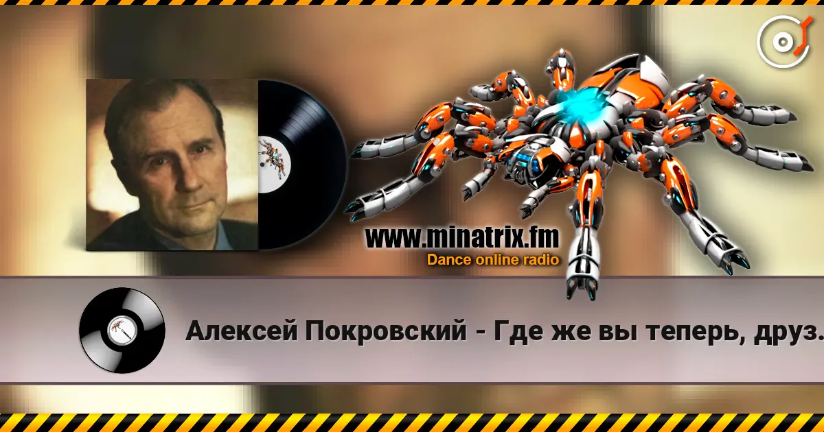 Алексей Покровский - Где же вы теперь, друзья-однополчане жоғары сапада онлайн тыңдау | Minatrix.FM