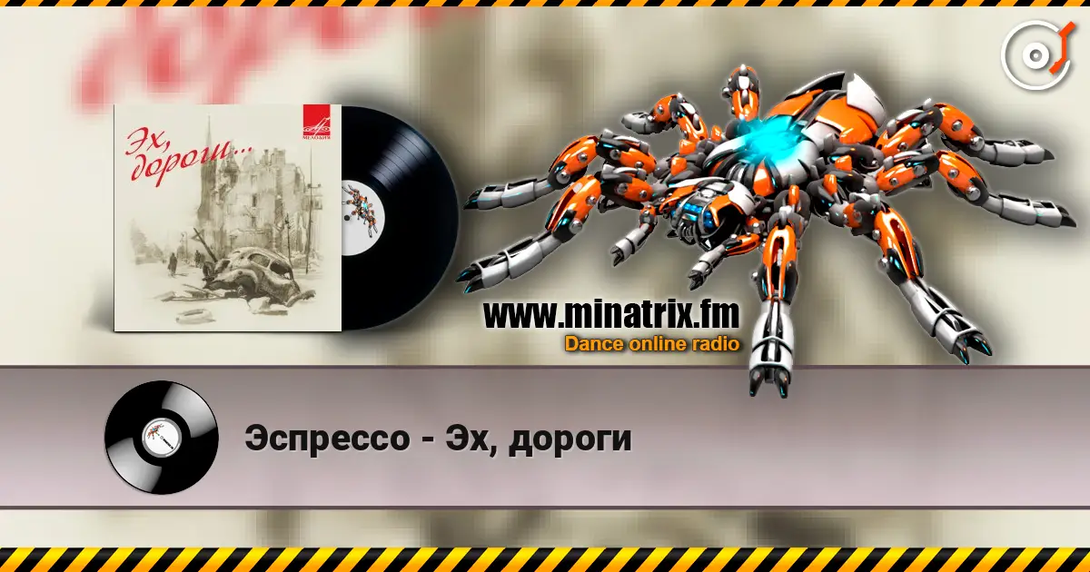 Эспрессо - Эх, дороги 高品质在线收听 | Minatrix.FM
