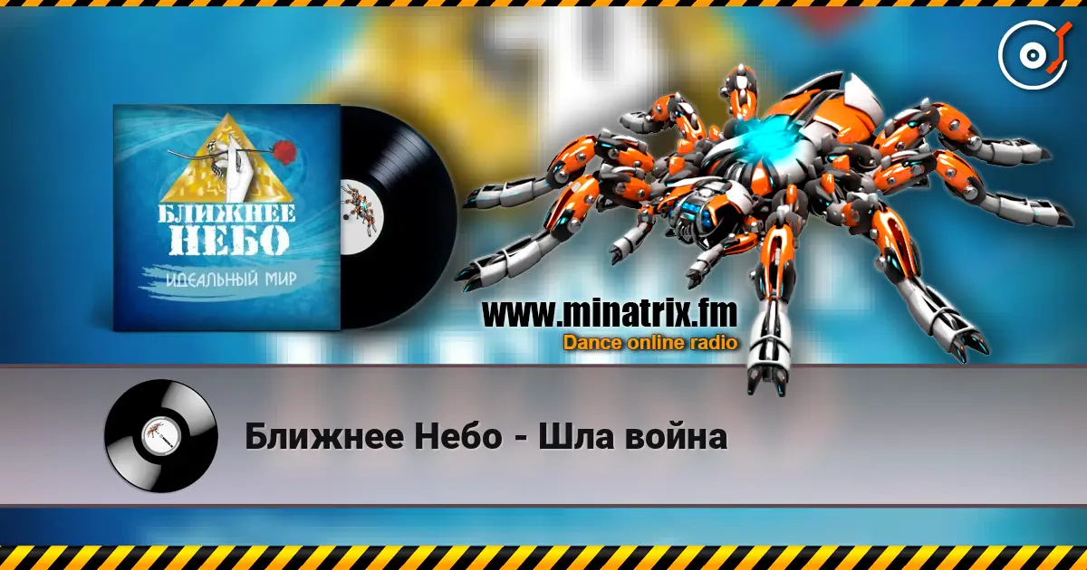 Ближнее Небо - Шла война 高品质在线收听 | Minatrix.FM