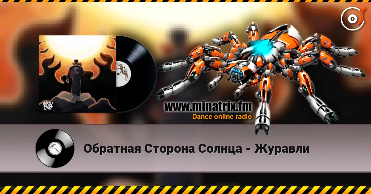 Обратная Сторона Солнца - Журавли 高品质在线收听 | Minatrix.FM