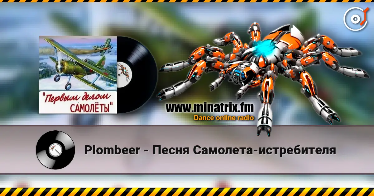 Plombeer - Песня Самолета-истребителя 高品质在线收听 | Minatrix.FM