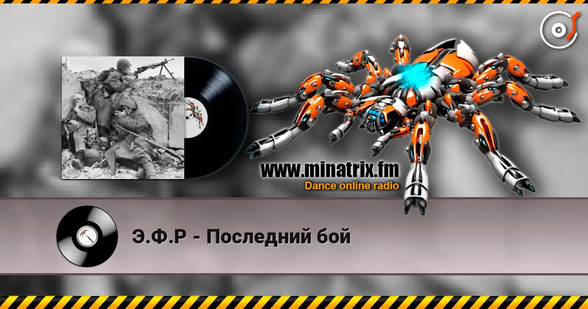 Э.Ф.Р - Последний бой 高品质在线收听 | Minatrix.FM