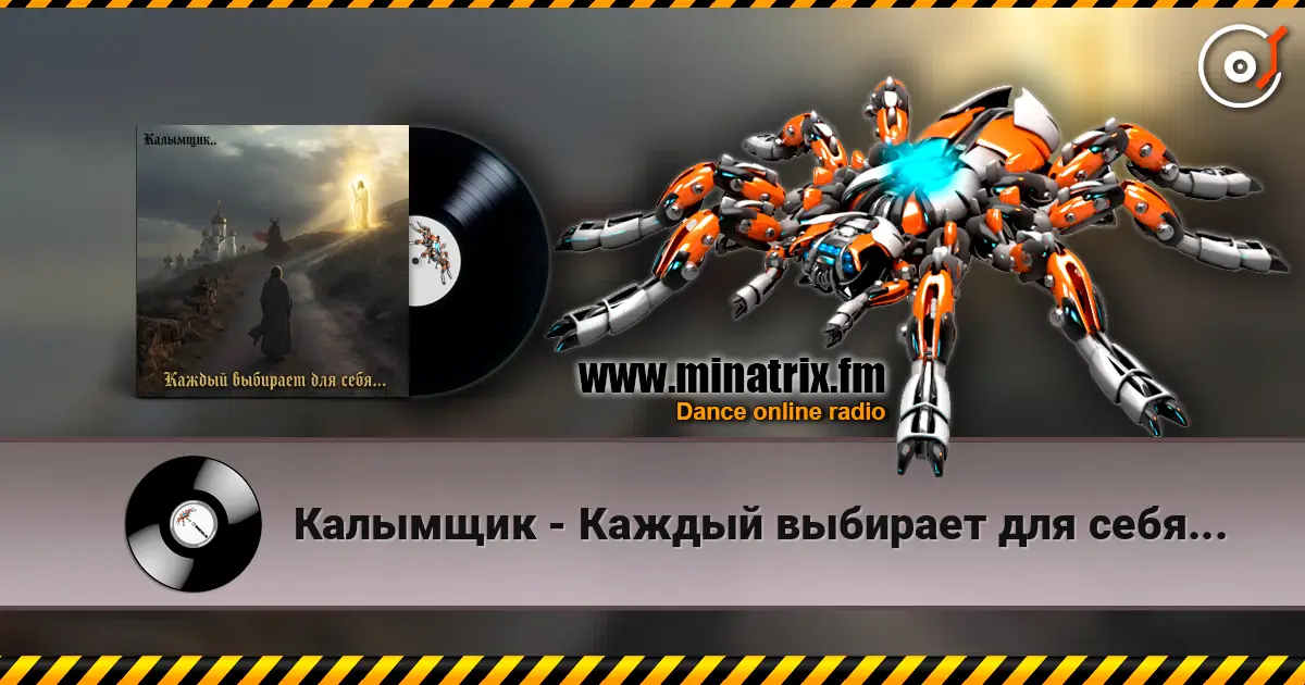 Калымщик - Каждый выбирает для себя... жоғары сапада онлайн тыңдау | Minatrix.FM