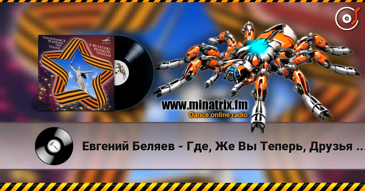 Евгений Беляев - Где, Же Вы Теперь, Друзья Однополчане жоғары сапада онлайн тыңдау | Minatrix.FM