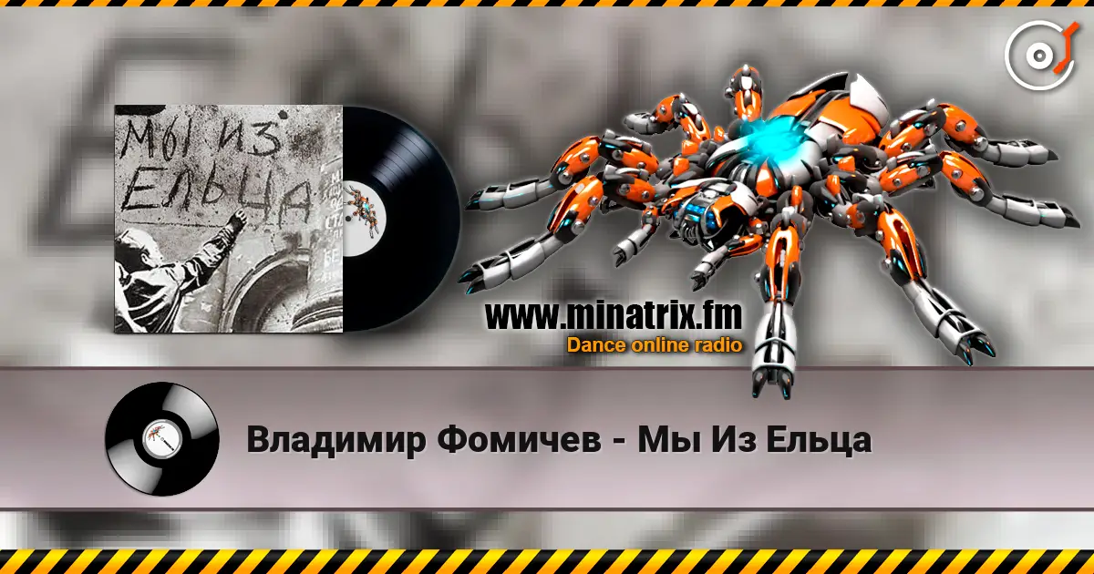 Владимир Фомичев - Мы Из Ельца 高品质在线收听 | Minatrix.FM