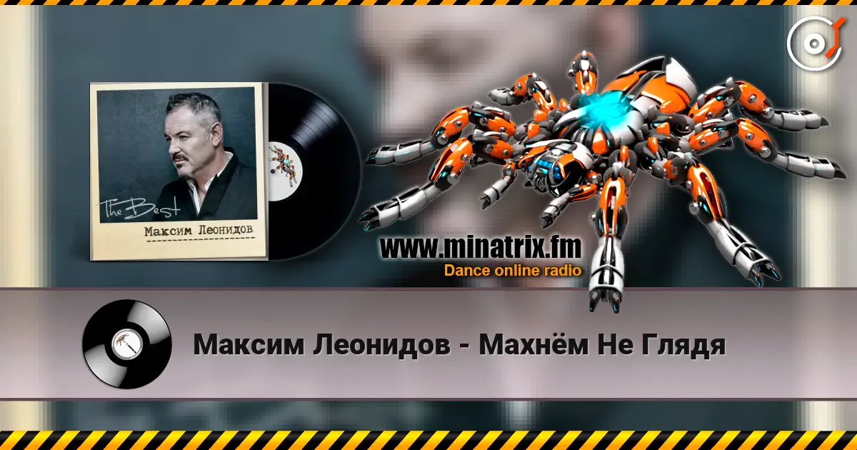 Максим Леонидов - Махнём Не Глядя жоғары сапада онлайн тыңдау | Minatrix.FM
