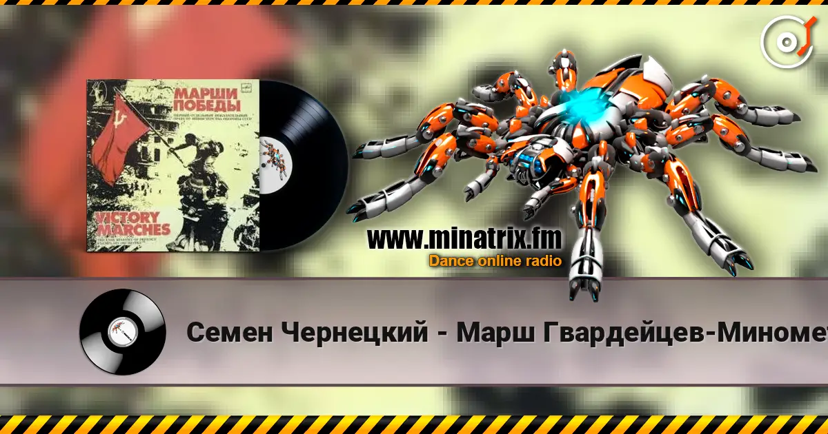 Семен Чернецкий - Марш Гвардейцев-Минометчиков 高品质在线收听 | Minatrix.FM
