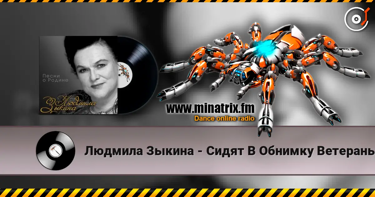 Людмила Зыкина - Сидят В Обнимку Ветераны жоғары сапада онлайн тыңдау | Minatrix.FM
