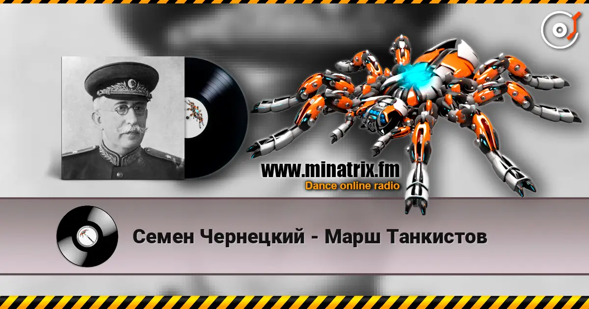 Семен Чернецкий - Марш Танкистов 高品质在线收听 | Minatrix.FM