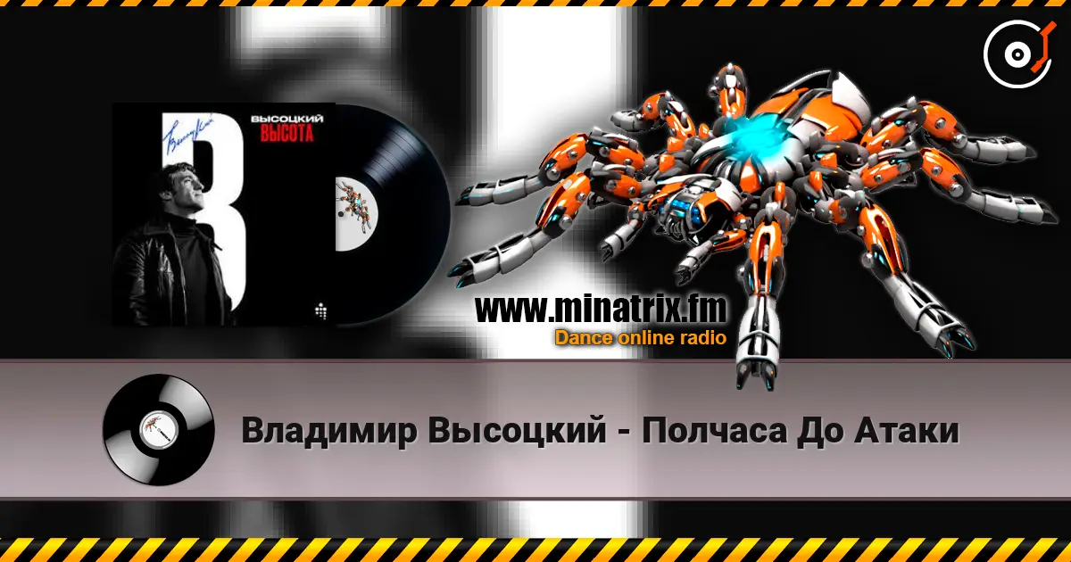 Владимир Высоцкий - Полчаса До Атаки жоғары сапада онлайн тыңдау | Minatrix.FM