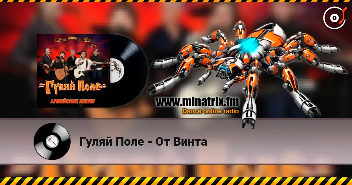 Гуляй Поле - От Винта жоғары сапада онлайн тыңдау | Minatrix.FM