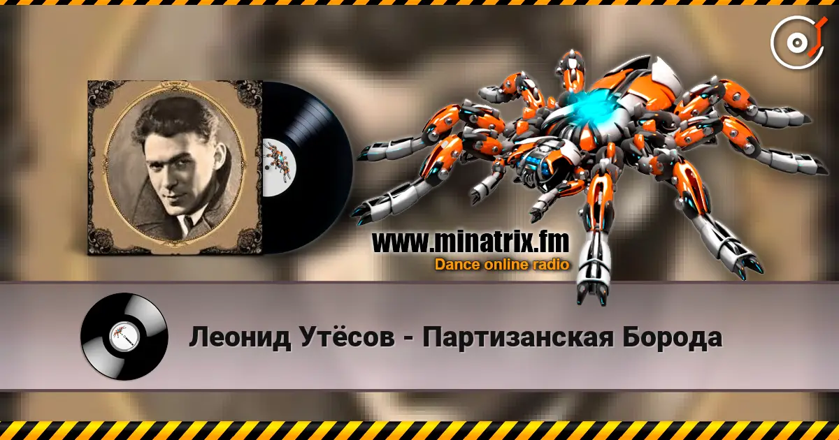 Леонид Утёсов - Партизанская Борода жоғары сапада онлайн тыңдау | Minatrix.FM